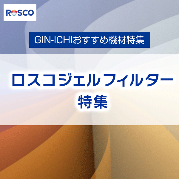【GIN-ICHIおすすめ機材特集】ロスコ　ジェルフィルター