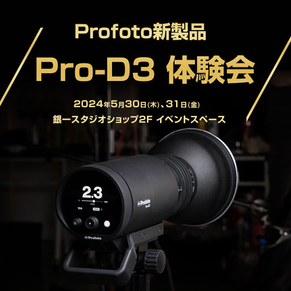 【GIN-ICHI STUDIOSHOP】Profoto新製品Pro-D3 体験会