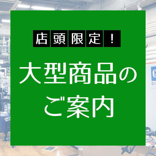 店頭限定　大型商品のご案内