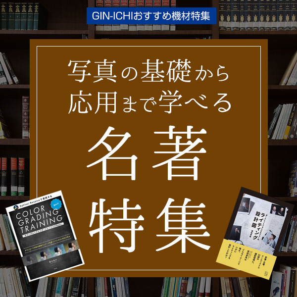 【GIN-ICHIおすすめ機材特集】写真の基礎から応用まで学べる名著特集