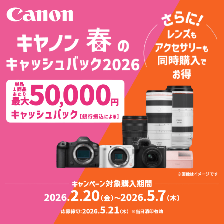 【Canon】キヤノン 春のキャッシュバック2026