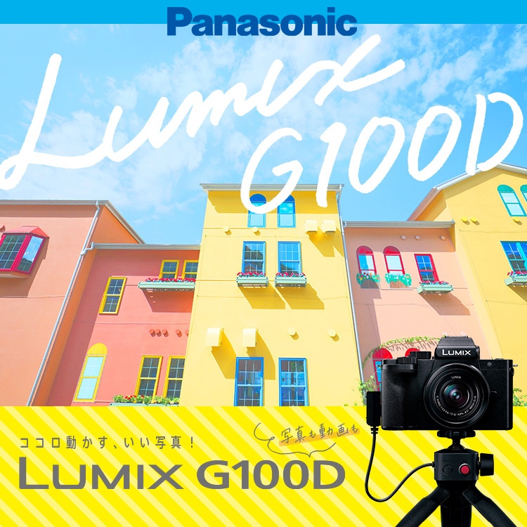 【Panasonic】思いのとおりキレイに撮影『LUMIX DC-G100D』