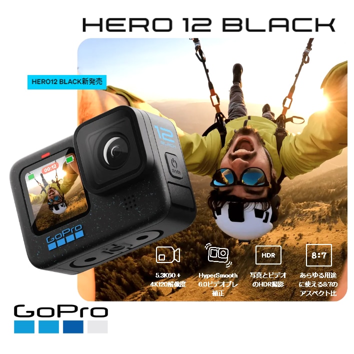 【GoPro】ザ・オフィシャル"楽しい瞬間"のカメラ『HERO12 BLACK』予約開始