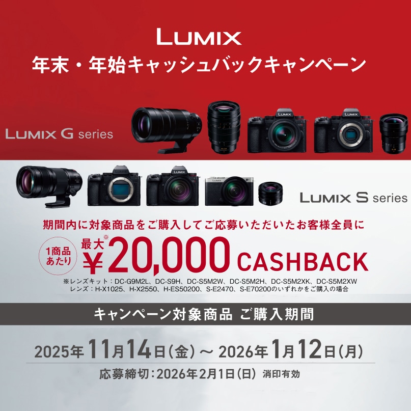 【Panasonic】LUMIX 年末・年始キャッシュバックキャンペーン
