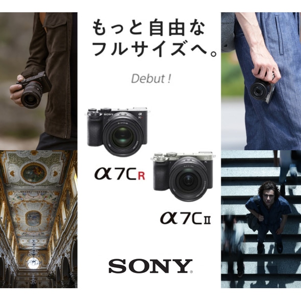 【SONY】もっと自由なフルサイズへ。『α7C R』『α7C II』