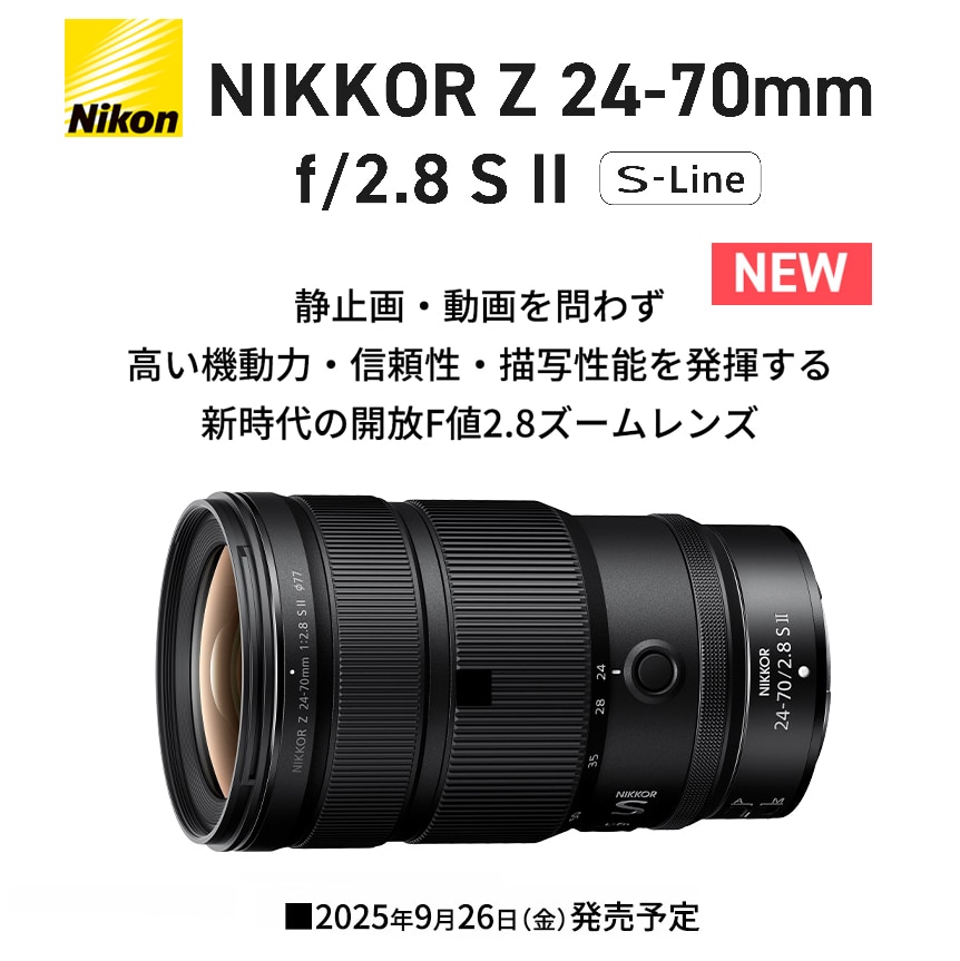 8/28 10時～【Nikon】新時代の開放F値2.8ズームレンズ「NIKKOR Z 24-70mm f/2.8 S II」
