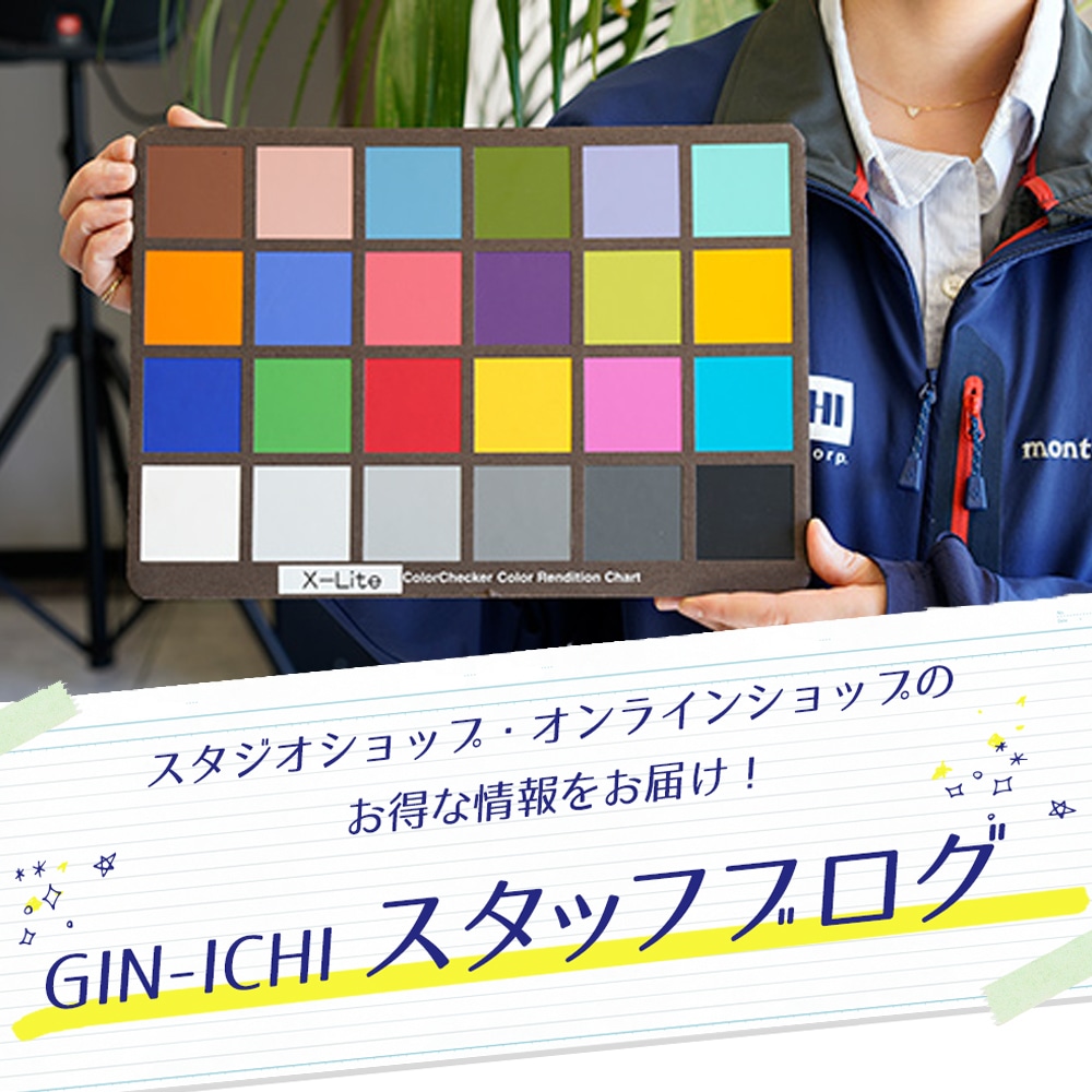 【GIN-ICHIスタッフブログVOL.20】実は知らない?!カラーチェッカーの正しい使い方と活用法
