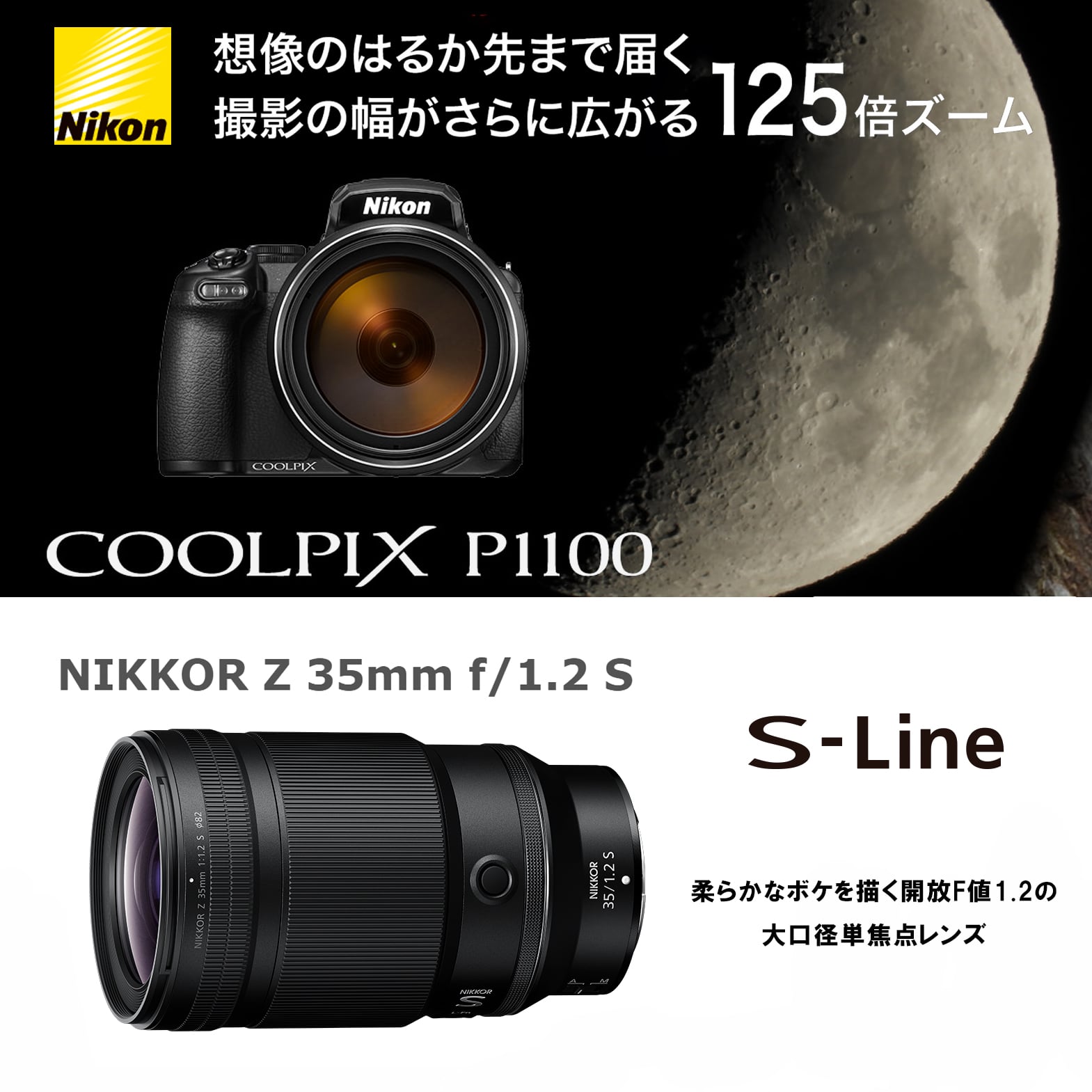 2/12 10時～【Nikon】COOLPIX P1100＆NIKKOR Z 35mm f/1.2 S