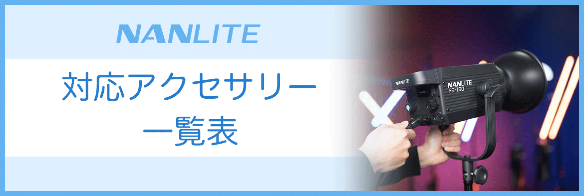 NANLITE】対応アクセサリー一覧表 銀一オンラインショップ | 撮影用