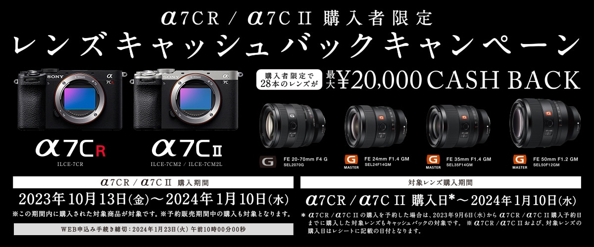 SONY】α7CR/α7C II購入者限定レンズキャッシュバックキャンペーン 銀一