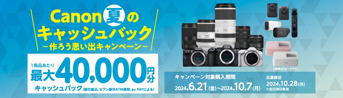 Canon】Canon 夏のキャッシュバック 作ろう思い出キャンペーン 銀一オンラインショップ | 撮影用背景-プロフェッショナル映像・撮影機材専門店