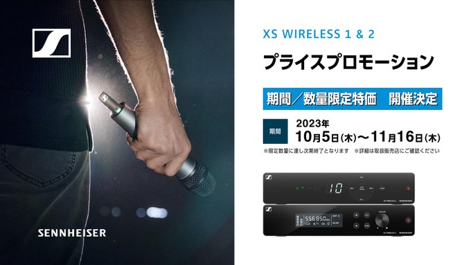 SENNHEISER】ワイヤレスマイクXSWシリーズ プライスプロモーション 銀